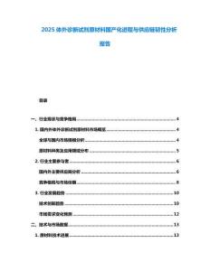 2025體外診斷試劑原材料國產化進程與供應鏈韌性分析報告