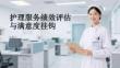 護理服務績效評估與滿意度掛鉤