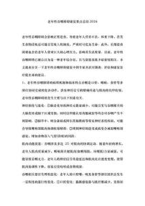老年性吞咽障礙康復(fù)要點總結(jié)2026