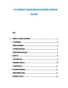 2025焊接加工行業技術發展方向分析及機器人焊接與自動化方案