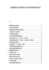 智能建筑技術發展現狀及未來市場機遇研究報告