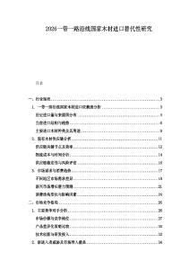 2026一帶一路沿線國家木材進(jìn)口替代性研究