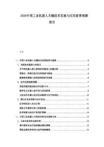 2026中國工業機器人關鍵技術發展與應用前景預測報告
