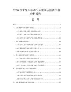 2026及未來5年防火外套項目投資價值分析報告