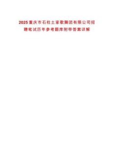 2025重慶市石柱土家歌舞團有限公司招聘筆試歷年參考題庫附帶答案詳解