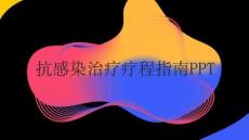 抗感染治療療程指南PPT