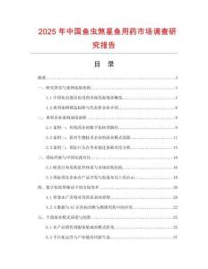 2025年中國魚蟲煞星魚用藥市場調查研究報告