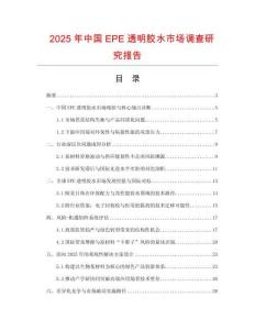 2025年中國EPE透明膠水市場調查研究報告