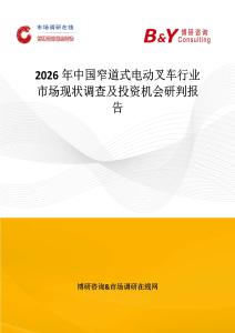 2026年中國窄道式電動(dòng)叉車行業(yè)市場(chǎng)現(xiàn)狀調(diào)查及投資機(jī)會(huì)研判報(bào)告
