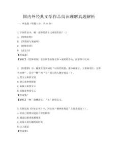 国内外经典文学作品阅读理解真题解析