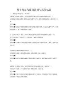 城鄉(xiāng)規(guī)劃與建設(shè)法規(guī)與政策試題