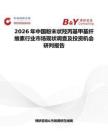 2026年中國粉末狀羥丙基甲基纖維素行業市場現狀調查及投資機會研判報告