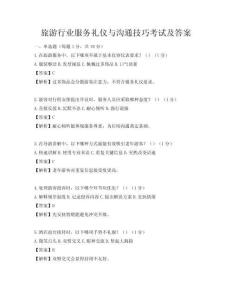 旅游行業服務禮儀與溝通技巧考試及答案