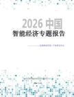 2026中國智能經濟專題報告