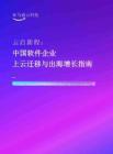 2026云啟新程中國軟件企業(yè)上云遷移與出海增長指南