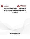 2026年中國(guó)粘合劑、密封劑和潤(rùn)滑劑行業(yè)市場(chǎng)現(xiàn)狀調(diào)查及投資機(jī)會(huì)研判報(bào)告