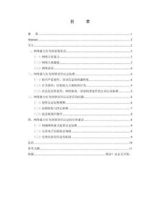 網(wǎng)絡(luò)暴力行為的刑事責(zé)任認(rèn)定