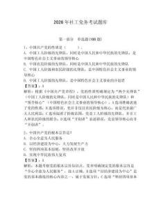 2026年社工黨務考試題庫（預熱題）