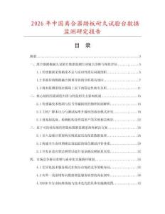2026年中國離合器踏板耐久試驗臺數據監測研究報告