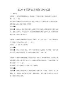 2026年經(jīng)濟(jì)法基礎(chǔ)知識(shí)點(diǎn)試題