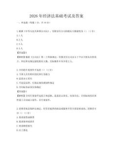 2026年經(jīng)濟(jì)法基礎(chǔ)考試及答案