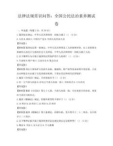 法律法規(guī)常識(shí)問(wèn)答：全國(guó)公民法治素養(yǎng)測(cè)試卷