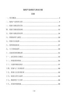 鈑噴產品檢驗與測試方案
