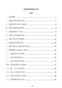 邊坡窮舉性穩定分析