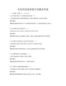 全民經(jīng)濟(jì)素養(yǎng)提升試題及答案