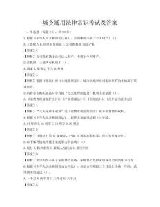城鄉(xiāng)通用法律常識(shí)考試及答案