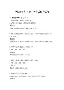 全民運動與健康生活方式倡導試卷