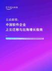 2026云啟新程中國軟件企業(yè)上云遷移與出海增長指南