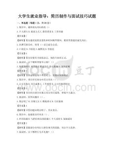 大學(xué)生就業(yè)指導(dǎo)：簡(jiǎn)歷制作與面試技巧試題