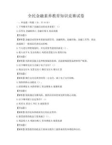 全民金融素養(yǎng)教育知識(shí)競(jìng)賽試卷