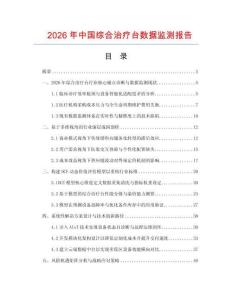 2026年中國綜合治療臺數據監測報告