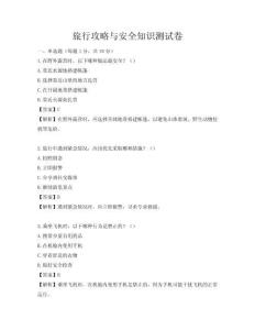 旅行攻略與安全知識測試卷