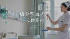 成分輸血護(hù)理實(shí)踐指南