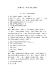 2026年社工和黨務筆試題庫（奪分金卷）