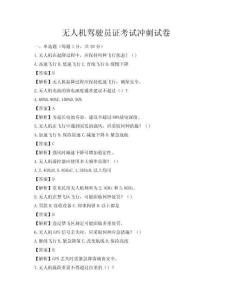 無人機駕駛員證考試沖刺試卷