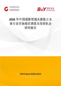 2026年中國緩膨型遇水膨脹止水條行業市場現狀調查及投資機會研判報告