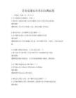日常交通安全常识自测试卷