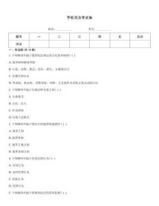 手機司法考試卷