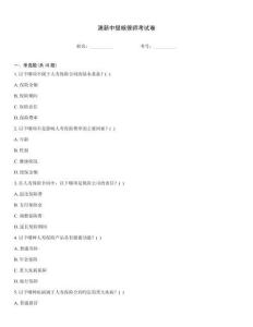 澳新中級核保師考試卷