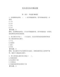 黨內黨紀知識測試題附答案（奪分金卷）