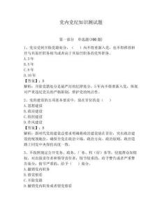 黨內黨紀知識測試題（奪冠系列）
