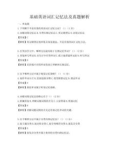 基礎英語詞匯記憶法及真題解析