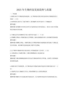 2025年生物科技發(fā)展趨勢與真題