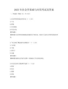 2025年社會學基礎與應用考試及答案