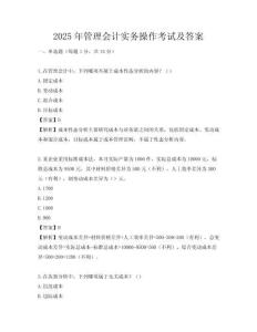 2025年管理會計實務操作考試及答案