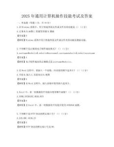 2025年通用計算機操作技能考試及答案
